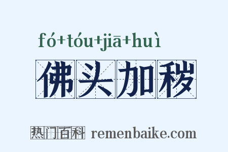 佛头加秽是什么意思的图片